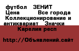 1.1) футбол : ЗЕНИТ  № 097 › Цена ­ 499 - Все города Коллекционирование и антиквариат » Значки   . Карелия респ.